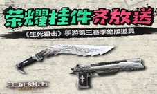 《生死狙击》手游第三赛季绝版道具荣耀挂件齐放送