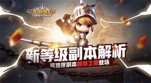 《光明勇士》新等级副本解析_游戏资讯-游民部落(gamecolg.com)