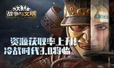 资源获取率上升!《战争与文明》冷战时代3.0将临