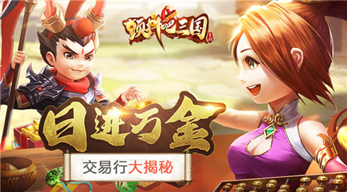 没有中间商赚差价《颤抖吧三国》交易行大揭秘_游戏资讯-游民部落(gamecolg.com)