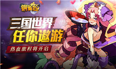 群雄逐鹿一统天下我去玩《铜雀台》盛世开启