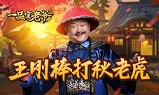 《一品官老爷》王刚派送万金处暑礼包！