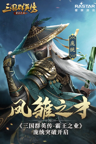 凤雏之才《三国群英传_霸王之业》庞统突破来袭_游戏资讯-游民部落(gamecolg.com)