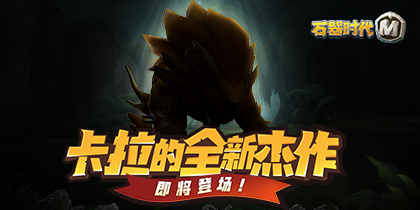 《石器时代M》卡拉的全新杰作即将登场_C++语言-游民部落(gamecolg.com)