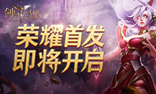 探索失落世界魔幻手游《剑与英雄》即将首发!
