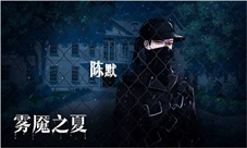 卡车司机的独白《雾魇之夏》陈默的唯一身份