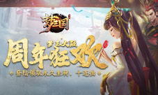 梦三国手游周年狂欢登陆领取永久坐骑十连抽
