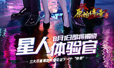 贪玩游戏全新手游《原始传奇》三大巨星豪横加盟