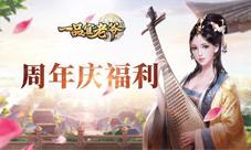 《一品官老爷》三周年豪礼送!