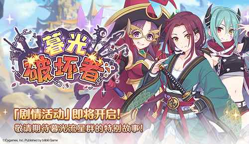 《公主连结Re:Dive》庆典开启克莉丝提娜登场!_C++语言-游民部落(gamecolg.com)
