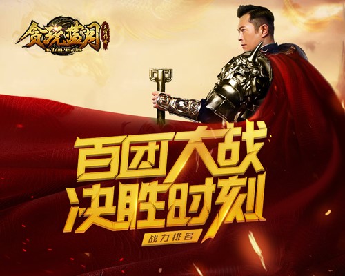 《贪玩蓝月》古天乐等待时机为团战做好必要准备!_游戏资讯-游民部落(gamecolg.com)