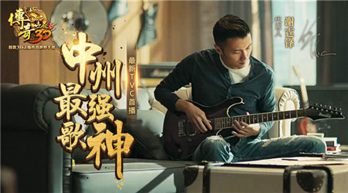 中州最强歌神诞生《传奇世界3D》谢霆锋TVC歌神篇首播_游戏资讯-游民部落(gamecolg.com)