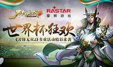 世界杯狂欢《刀锋无双2》多重活动精彩来袭