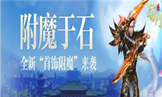 战力提升新途径《蜀门手游》新增首饰附魔部位