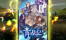 《青之战纪》主题漫画燃魂上线
