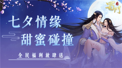 甜蜜CP对对碰《蜀门手游》浪漫七夕全民福利来袭_游戏资讯-游民部落(gamecolg.com)