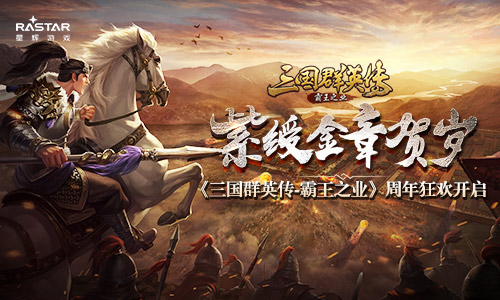 紫绶金章贺岁《三国群英传_霸王之业》周年狂欢开启_游戏资讯-游民部落(gamecolg.com)