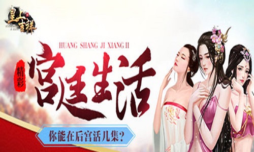 增加后妃属性我去玩《皇上吉祥2》宫务处理介绍_游戏资讯-游民部落(gamecolg.com)