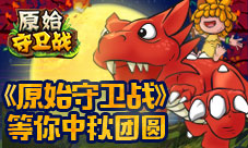 家族召集令《原始守卫战》等你中秋团圆
