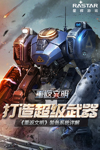 超级武器威力无穷《重返文明》装备系统揭秘_游戏资讯-游民部落(gamecolg.com)