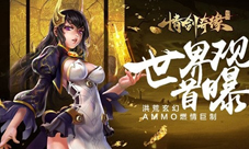 仙峰游戏玄幻AMMO《情剑奇缘》世界观首曝