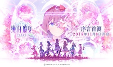 《纯白魔女》日服配信国服首测今日开启预下载