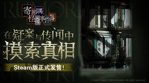 《寄居隅怪奇事件簿》今日发售Steam购买享首发折扣_游戏资讯-游民部落(gamecolg.com)