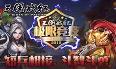 “万元大奖”《三国战纪》“群雄逐鹿”!