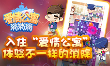 入住《爱情公寓消消消》体验不一样的消除