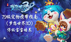 79级宠物携带指南《梦想世界3D》停级宝宝培养