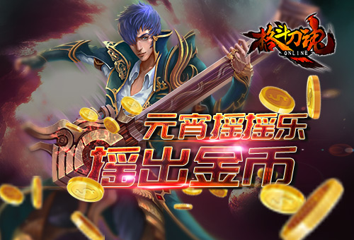 元宵摇摇乐《格斗刀魂》摇出金币_游戏资讯-游民部落(gamecolg.com)
