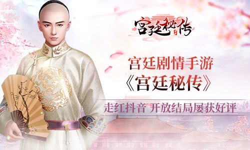 《宫廷秘传》走红抖音开放结局屡获好评_游戏资讯-游民部落(gamecolg.com)