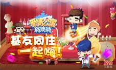 经典再现!手游《爱情公寓消消消》活动场景神还原!