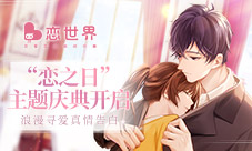 浪漫寻爱《恋世界》“恋之日”主题庆典开启