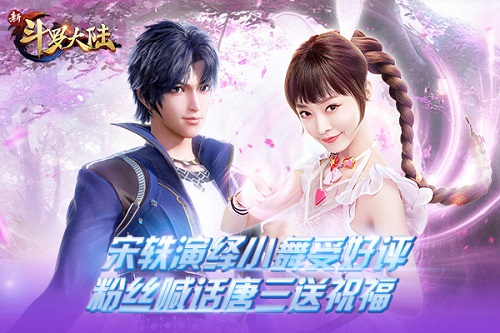 宋轶出演小舞《新斗罗大陆》手游第一女主轶见倾心_游戏资讯-游民部落(gamecolg.com)