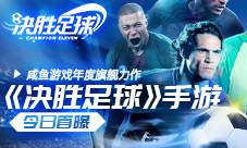 咸鱼游戏年度旗舰力作《决胜足球》手游今首曝