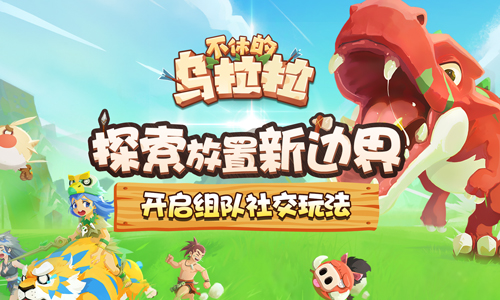 探索放置新边界《不休的乌拉拉》开启组队社交玩法_游戏资讯-游民部落(gamecolg.com)