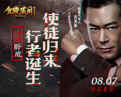 吃瓜!贪玩蓝月古天乐上演谁是卧底?_游戏资讯-游民部落(gamecolg.com)