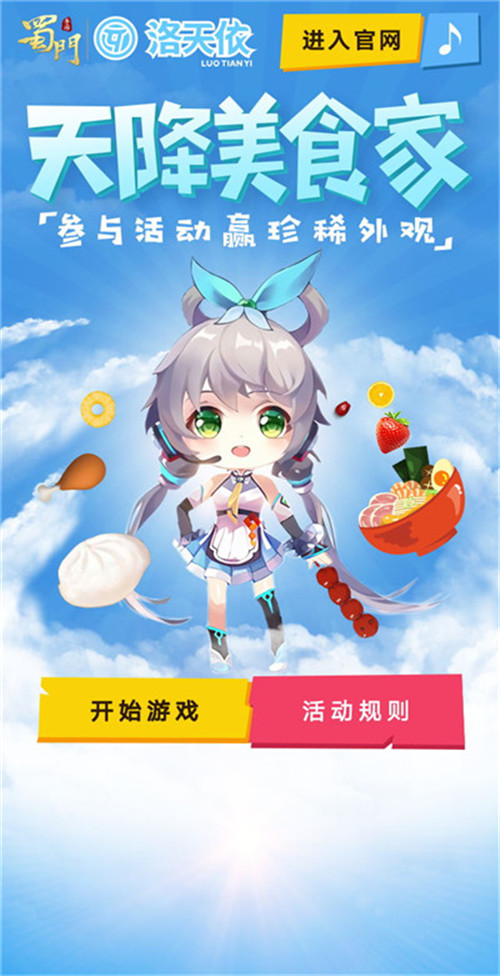 天降美食家与洛天依一起吃遍《蜀门手游》_游戏资讯-游民部落(gamecolg.com)