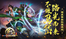 《梦三国手游》不败马岱踏光而来