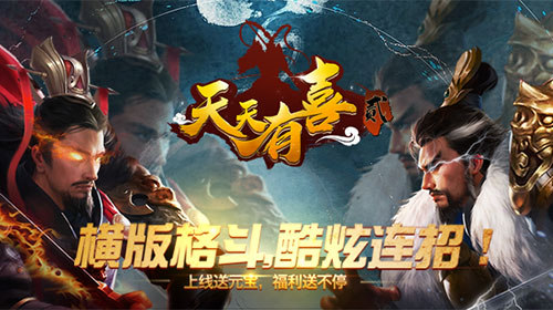 三国格斗街机我去玩《天天有喜2》新型的格斗游戏_游戏资讯-游民部落(gamecolg.com)