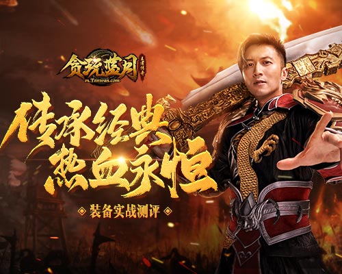 《贪玩蓝月》城主谢霆锋宝藏大揭秘！_游戏资讯-游民部落(gamecolg.com)