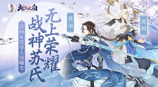 《此生无白》手游苏何&苏卓人设曝光_游戏资讯-游民部落(gamecolg.com)