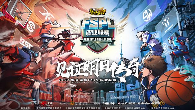 AutoFull傲风全程赞助《街头篮球》FSPL职业联赛_游戏资讯-游民部落(gamecolg.com)