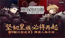 《FFBE幻影战争》狮国介绍坚韧皇族必将再起