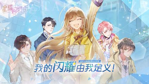 换装经营社交手游《星耀购物街》邀你定义闪耀!_游戏资讯-游民部落(gamecolg.com)