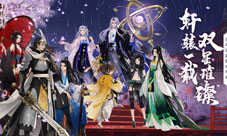 《轩辕剑龙舞云山》一周年庆典重磅开启!