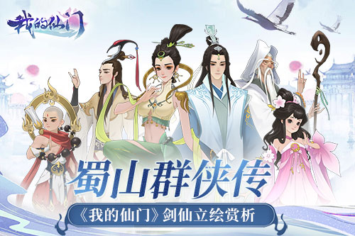 蜀山群侠传《我的仙门》剑仙立绘赏析_游戏资讯-游民部落(gamecolg.com)