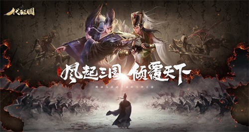 《代号:三国》测试招募火热开启一起招兵买马战三国_游戏资讯-游民部落(gamecolg.com)