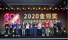 2020年度金翎奖颁奖典礼西山居荣获两项大奖